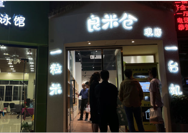 東吉良米倉(cāng)智能碾米機(jī)